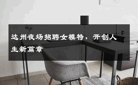 达州夜场招聘女模特，开创人生新篇章