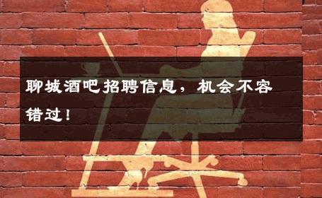 聊城酒吧招聘信息，机会不容错过！
