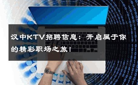汉中KTV招聘信息：开启属于你的精彩职场之旅！