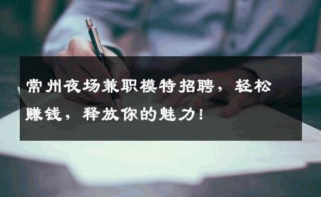 常州夜场兼职模特招聘，轻松赚钱，释放你的魅力！