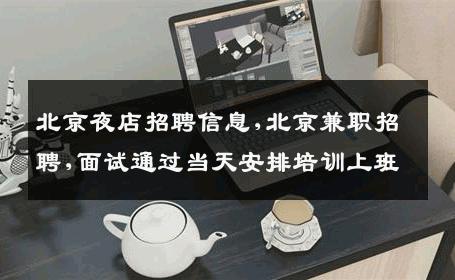 北京夜店招聘信息,北京兼职招聘,面试通过当天安排培训上班
