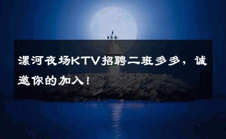 漯河夜场KTV招聘二班多多，诚邀你的加入！