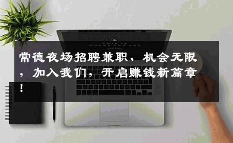 常德夜场招聘兼职，机会无限，加入我们，开启赚钱新篇章！