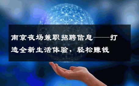 南京夜场兼职招聘信息——打造全新生活体验，轻松赚钱
