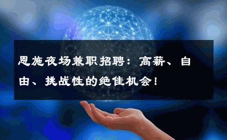 恩施夜场兼职招聘：高薪、自由、挑战性的绝佳机会！