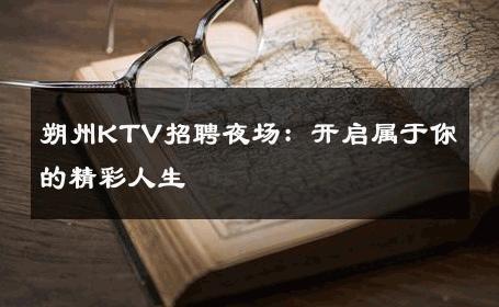 朔州KTV招聘夜场：开启属于你的精彩人生