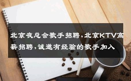 北京夜总会歌手招聘,北京KTV高薪招聘,诚邀有经验的歌手加入