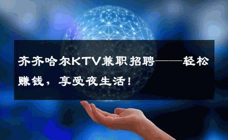 齐齐哈尔KTV兼职招聘——轻松赚钱，享受夜生活！