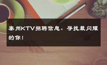 泰州KTV招聘信息，寻找最闪耀的你！