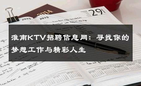 淮南KTV招聘信息网：寻找你的梦想工作与精彩人生