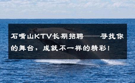 石嘴山KTV长期招聘——寻找你的舞台，成就不一样的精彩！