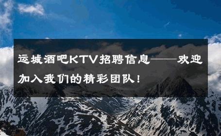 运城酒吧KTV招聘信息——欢迎加入我们的精彩团队！