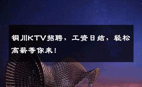 铜川KTV招聘，工资日结，轻松高薪等你来！
