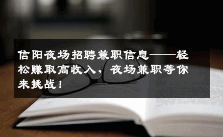 信阳夜场招聘兼职信息——轻松赚取高收入，夜场兼职等你来挑战！