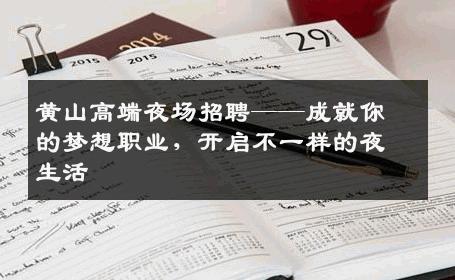 黄山高端夜场招聘——成就你的梦想职业，开启不一样的夜生活
