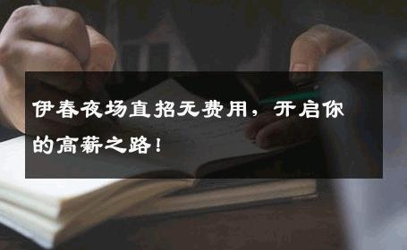 伊春夜场直招无费用，开启你的高薪之路！