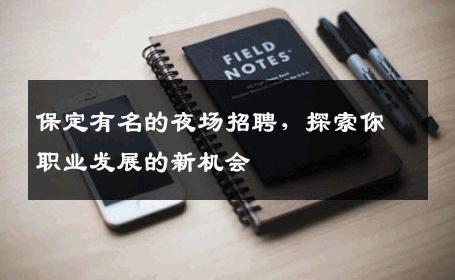 保定有名的夜场招聘，探索你职业发展的新机会