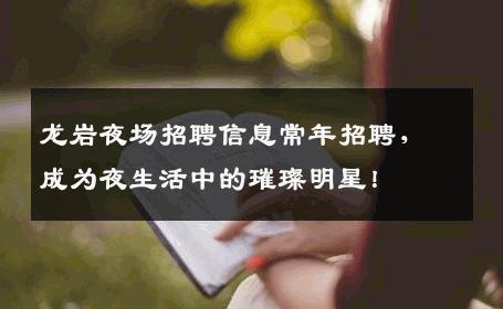 龙岩夜场招聘信息常年招聘，成为夜生活中的璀璨明星！