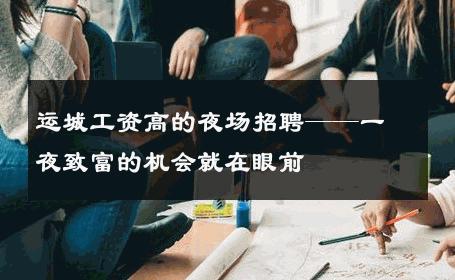 运城工资高的夜场招聘——一夜致富的机会就在眼前