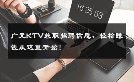 广元KTV兼职招聘信息，轻松赚钱从这里开始！
