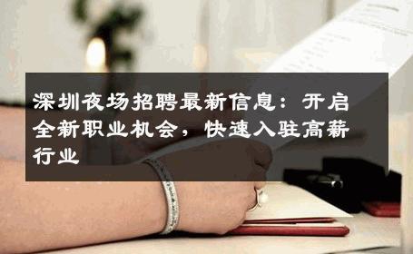深圳夜场招聘最新信息：开启全新职业机会，快速入驻高薪行业
