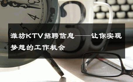 潍坊KTV招聘信息——让你实现梦想的工作机会
