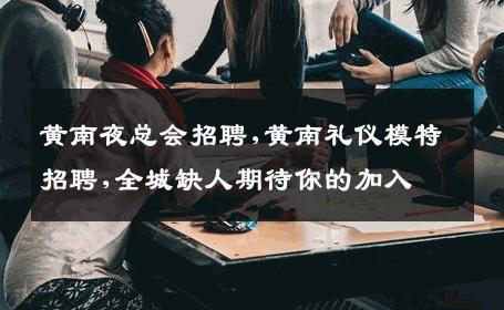 黄南夜总会招聘,黄南礼仪模特招聘,全城缺人期待你的加入