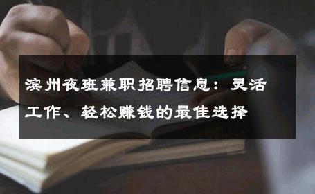 滨州夜班兼职招聘信息：灵活工作、轻松赚钱的最佳选择