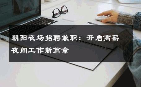 朝阳夜场招聘兼职：开启高薪夜间工作新篇章
