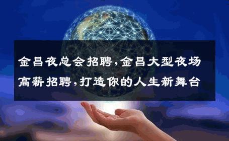 金昌夜总会招聘,金昌大型夜场高薪招聘,打造你的人生新舞台