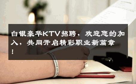 白银豪华KTV招聘，欢迎您的加入，共同开启精彩职业新篇章！