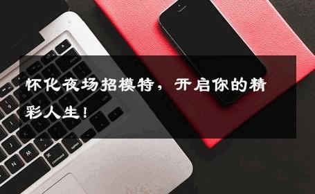 怀化夜场招模特，开启你的精彩人生！