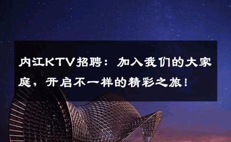 内江KTV招聘：加入我们的大家庭，开启不一样的精彩之旅！