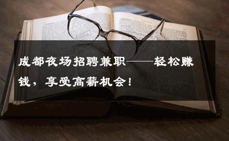 成都夜场招聘兼职——轻松赚钱，享受高薪机会！