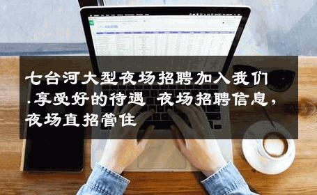 七台河大型夜场招聘加入我们.享受好的待遇 夜场招聘信息,夜场直招管住