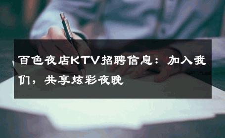 百色夜店KTV招聘信息：加入我们，共享炫彩夜晚
