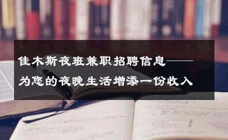佳木斯夜班兼职招聘信息——为您的夜晚生活增添一份收入