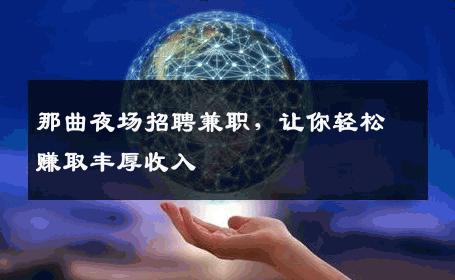 那曲夜场招聘兼职，让你轻松赚取丰厚收入