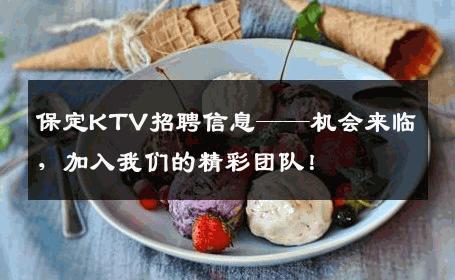 保定KTV招聘信息——机会来临，加入我们的精彩团队！