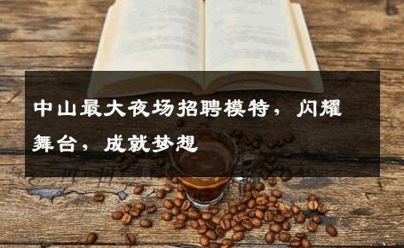 中山最大夜场招聘模特，闪耀舞台，成就梦想