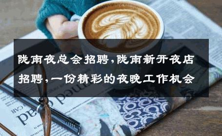 陇南夜总会招聘,陇南新开夜店招聘,一份精彩的夜晚工作机会