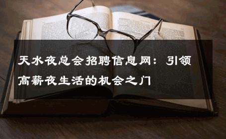 天水夜总会招聘信息网：引领高薪夜生活的机会之门