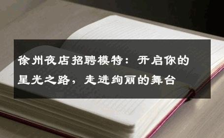 徐州夜店招聘模特：开启你的星光之路，走进绚丽的舞台