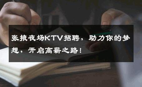 张掖夜场KTV招聘，助力你的梦想，开启高薪之路！
