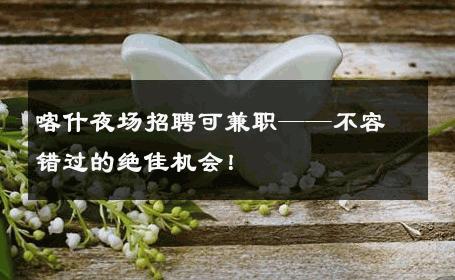 喀什夜场招聘可兼职——不容错过的绝佳机会！