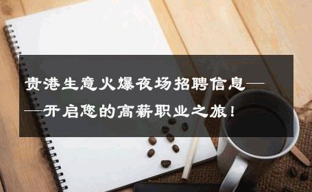贵港生意火爆夜场招聘信息——开启您的高薪职业之旅！