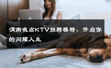 渭南夜店KTV招聘模特，开启你的闪耀人生
