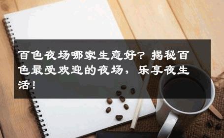 百色夜场哪家生意好？揭秘百色最受欢迎的夜场，乐享夜生活！