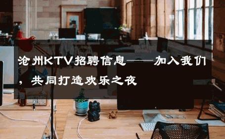 沧州KTV招聘信息——加入我们，共同打造欢乐之夜
