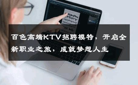 百色高端KTV招聘模特，开启全新职业之旅，成就梦想人生